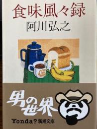 食味風々録　新潮文庫