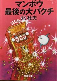 マンボウ最後の大バクチ　新潮文庫