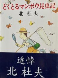 どくとるマンボウ昆虫記　新潮文庫