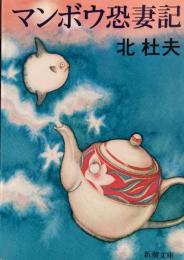 マンボウ恐妻記　新潮文庫
