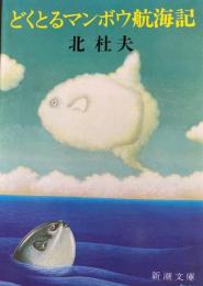 どくとるマンボウ航海記　新潮文庫
