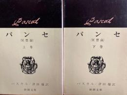 パンセ　冥想録　上下2冊　新潮文庫