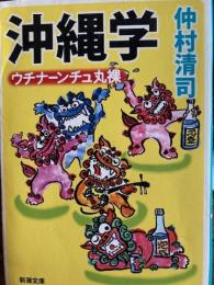 沖縄学　ウチナーンチュ丸裸　新潮文庫
