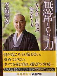 無常という力　「方丈記」に学ぶ心の在り方　新潮文庫