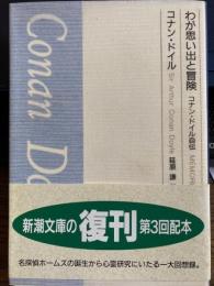 わが思い出と冒険　コナン・ドイル自伝　新潮文庫