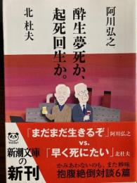 酔生夢死か、起死回生か。　新潮文庫