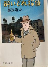 酔いどれ探偵　新潮文庫
