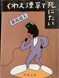 くわえ煙草で死にたい　新潮文庫