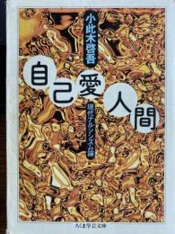 　自己愛人間　現代ナショナリズム論　ちくま文庫
