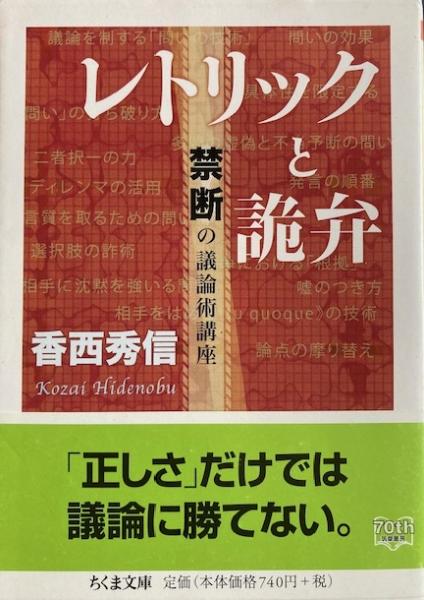 レトリックと詭弁 禁断の議論術講座 ちくま文庫(香西秀信) / 古本