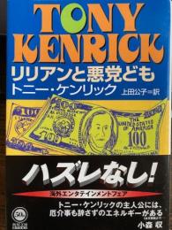 リリアンと悪党ども　角川文庫