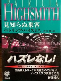 見知らぬ乗客　角川文庫