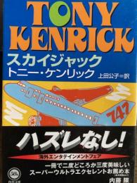 スカイジャック　角川文庫