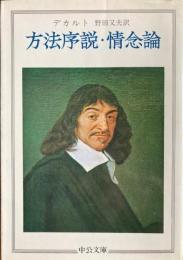 方法序説・情念論　中公文庫
