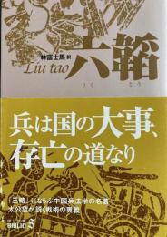 六韜　中公文庫
