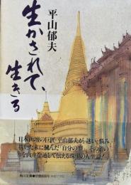 生かされて、生きる　角川文庫