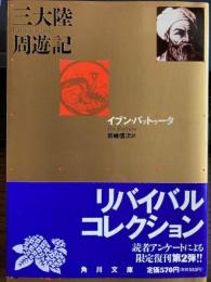 三大陸周遊記　角川文庫