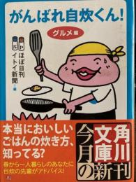 がんばれ自炊くん! グルメ編 　角川文庫