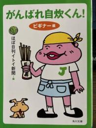 がんばれ自炊くん！　ビギナー編　角川文庫