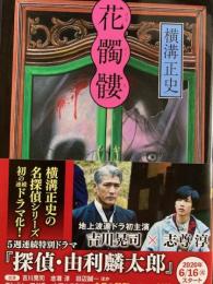 花髑髏　角川文庫
