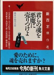 君らの魂を悪魔に売りつけよ : 新青年傑作選 　角川文庫