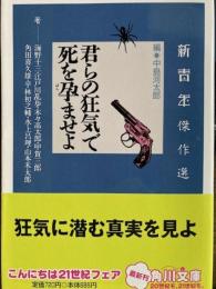 君らの狂気で死を孕ませよ　角川文庫