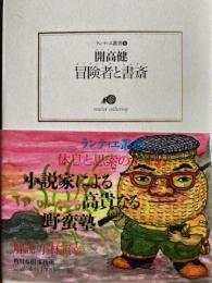 冒険者と書斎　ランティエ叢書　角川文庫