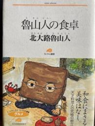 魯山人の食卓　ランティエ叢書
