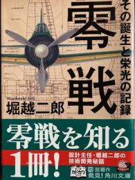 零戦　その誕生と栄光の記録　角川文庫