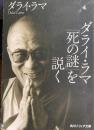 ダライ・ラマ「死の謎」を説く 　 角川ソフィア文庫