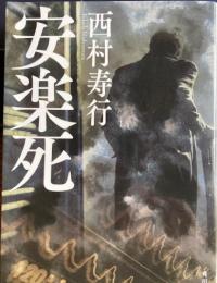 安楽死　角川文庫