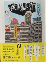 明日は日曜日　ちくま文庫