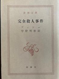 完全殺人事件　新潮文庫