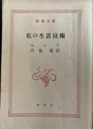 私の生活技術　新潮文庫