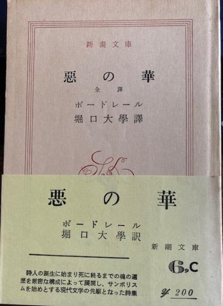 古書　悪の華　ボードレール 悪の華 新潮文庫 | ボードレール 堀口大学訳 | 新潮社 | ¥500 - 日本の