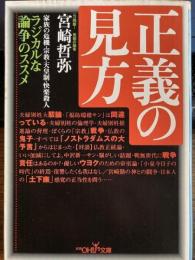 正義の見方　新潮OH!文庫