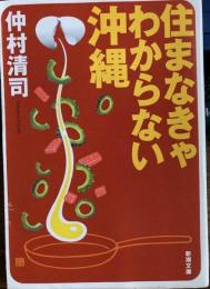 住まなきゃわからない沖縄　新潮文庫