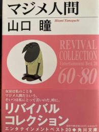 マジメ人間　角川文庫