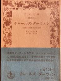 チャールズ・ダーウィン　岩波文庫