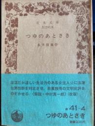 つゆのあとさき　岩波文庫