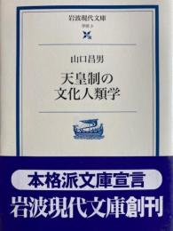 天皇制の文化人類学　岩波現代文庫