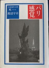 パリ感覚　岩波現代文庫