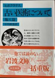 古い医術について　他八篇　岩波文庫