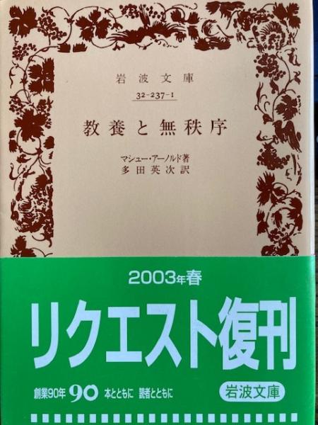 教養と無秩序 岩波文庫(マシュー・アーノルド著 / 多田英次 訳) / 古本  