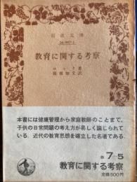 教育に関する考察　岩波文庫