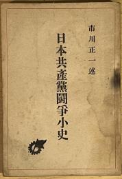 日本共産党闘争小史