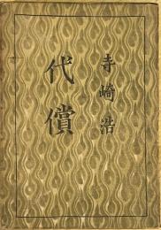 代償