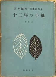 十二年の手紙　その二