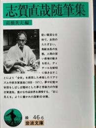 志賀直哉随筆集　岩波文庫