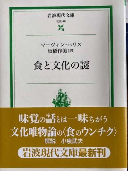 食と文化の謎 (岩波現代文庫 社会 46) | マーヴィン ハリス
